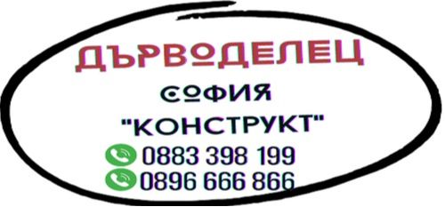 Дърводелски услуги в София - Конструкт - Ремонт на мебели София - 0883 398 199