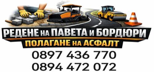 Ремонт - полагане - редене на павета и бордюри