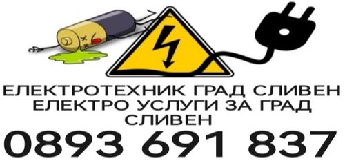 Електро инсталации град Сливен - електротехник град Сливен - 0893691837