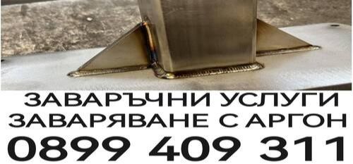 Заваръчни услуги град Габрово - заваряване с аргон Велико Търново - 0899409311