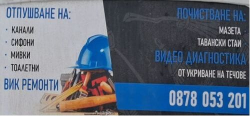 Майстор ВиК ремонти град Варна - професионални ВиК услуги