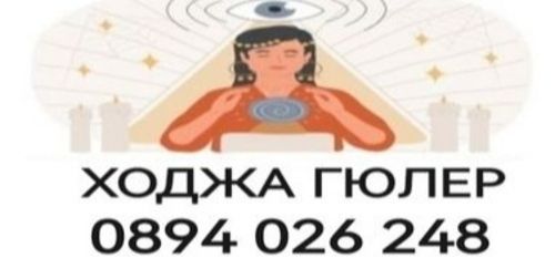 Силен - доказан Ходжа - ходжа за разваляне на магии - Гюлер - 0894026248