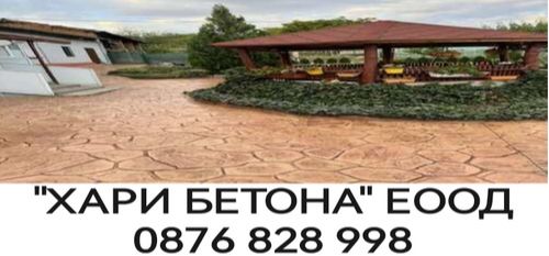 Щампован бетон - шлайфан бетон - ресан бетон - град Плевен - страната - 0876828998