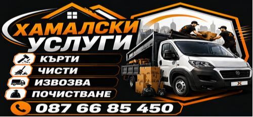 Къртене на бетон - извозване град София - хамалски услуги София