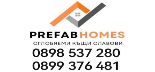 Доставка - изграждане - монтаж на сглобяеми къщи град Бургас