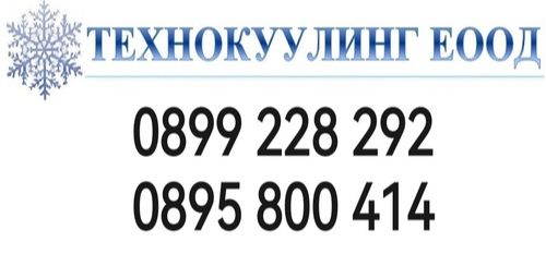 Хладилни камери - хладилни камери - ТЕХНОКУУЛИНГ - 0899228292