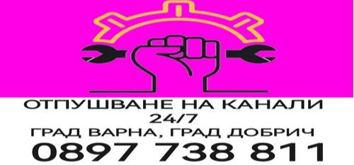 Денонощно отпушване на канали град Варна - град Добрич - 0897738811