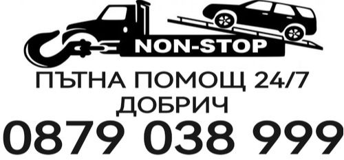 Пътна помощ 24/7 град Добрич - пътна помощ 24/7 област Добрич - 0879038999
