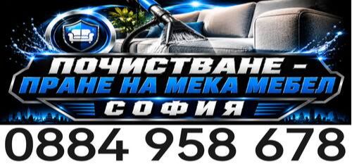 Професионално Почистване на мека мебел - пране на дивани - матраци - град София
