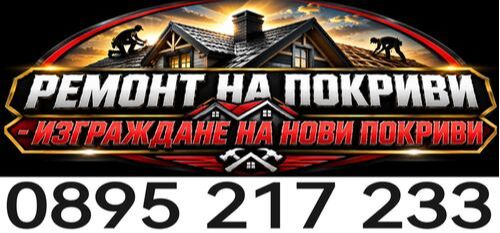 Фирма за ремонт на покрив - бригада за нов покрив - цени за покриви