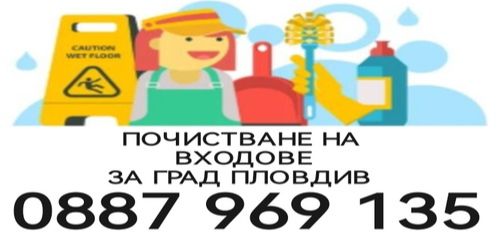 Почистване на входове Пловдив - почиствне на входове град Пловдив - 0887969135