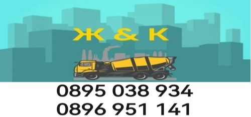 Бетонни услуги - наливане на бетон - настилки от бетон - 0895038934