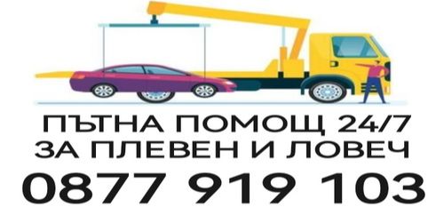 пътна Помощ Плевен - пътна Помощ Ловеч - Транспорт с платформа - 0877919103