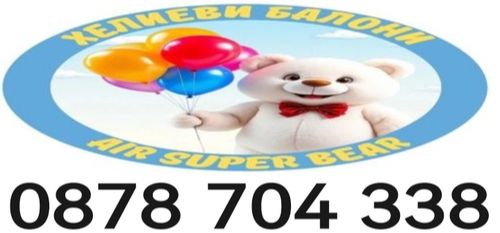 Изненада с бяло мече Пловдив - Аниматори за партита Асеновград - 0878704338