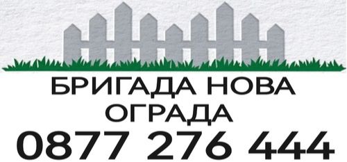 Изработка - Изграждане - Доставка - Монтаж на огради - 0877276444