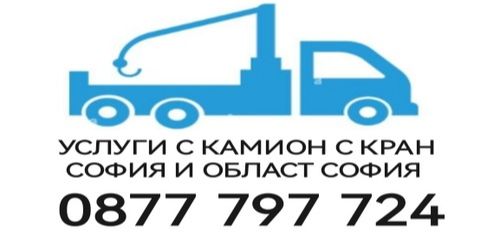 Транспорт с камион София град - транспорт с камион с кран София град - 0877797724