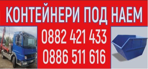 Контейнери за строителен отпадък София - контейнери за всякакви отпадъци София - 0886511616