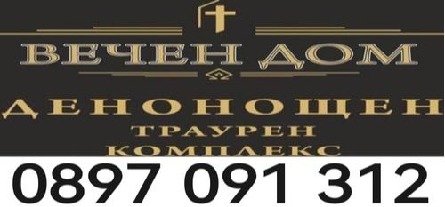 Денонощна погребална агенция град Бургас - траурна агенция 24/7 Бургас 0897091312