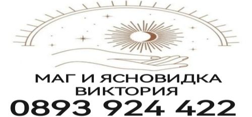 Ясновидка - Лечение на зависимости - алкохолизъм - събиране на двойки - 0893924422