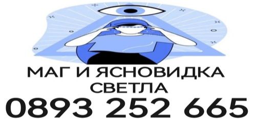 Ясновидка - Разваляне на магии - родови проклятия - предсказване на бъдещето - 08932526665