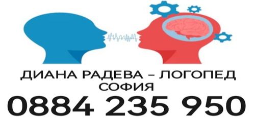 Добър логопед - професионален детски логопед - логопед София - 0884235950