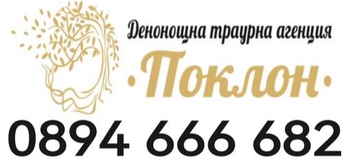 Денонощна Траурна агенция Русе - погребална агенция град Русе - 0894666682