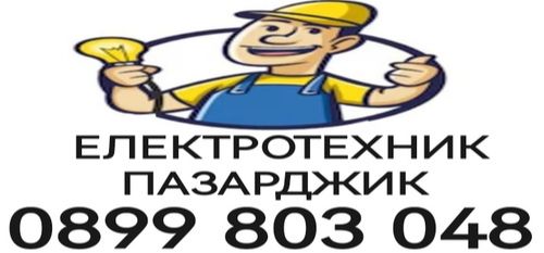 Ел техник град Пазарджик - ел инсталации - електро услуги Пазарджик - 0899803048