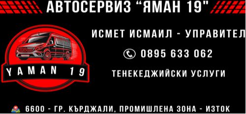 Цялостна преработка на микробуси - Авто тенекеджийски услуги - 0895633062