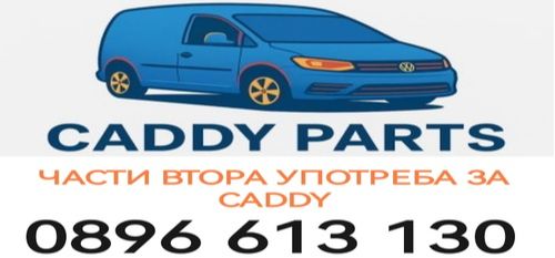 Aвточасти втора употреба за Фолксваген Кади - Полиране на фарове - коли Пловдив