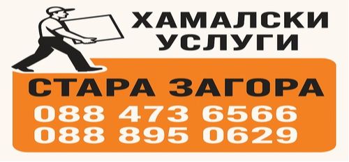 Къртачни услуги Стара Загора - Пренасяне на товари Стара Загора - 0884736566