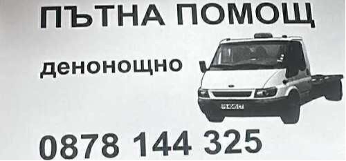 пътна помощ 24/7 Смолян - Пловдив - аварийна автопомощ 24/7 - 0878144325
