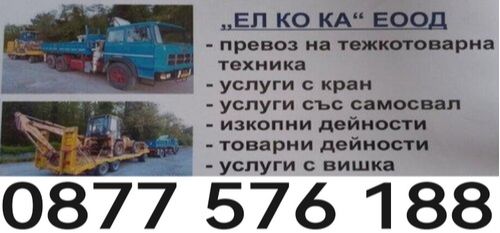 Камион с кран - Услуги с комбиниран багер - самосвал Видин - Монтана - 0877576188
