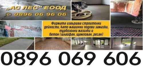 Фирма за машинни подови замазки - турбозолна мазилка - наливане на бетон - Ас Лес - 0896069606