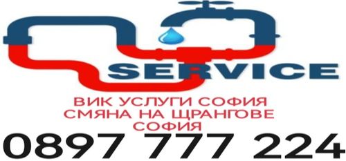 Смяна на щрангове София град - Професионални ВиК майстори София - 0897777224