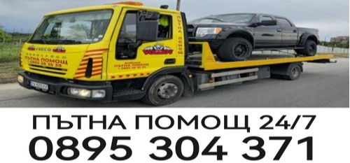 Пътна помощ Пазарджик - магистрала Тракия - пътна помощ 24/7 Траянова врата - 0895304371