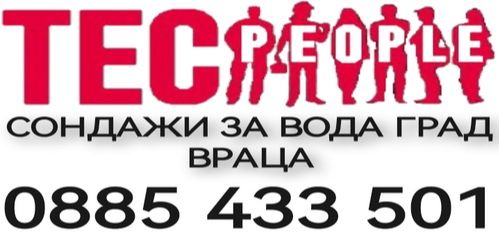 Сондажи за вода Враца - почистване на сондажи за вода град Враца - 0885433501