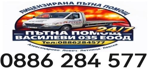 Пътна помощ град Левски - Летница - пътна помощ Ловеч - Александрово - 0886284577