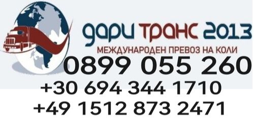 Транспорт на автомобили за Европа - транспорт на автомобили от Европа - 0899055260