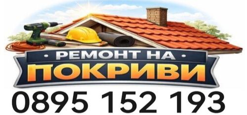 Ремонт на покриви Велико Търново - ремонт на покриви в Бургас - Ямбол - 0895152193