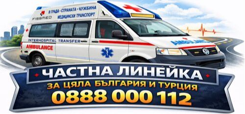 Медицински транспорт 24/7 България - Турция - Частна линейка 24/7 Турция България - 0888000112