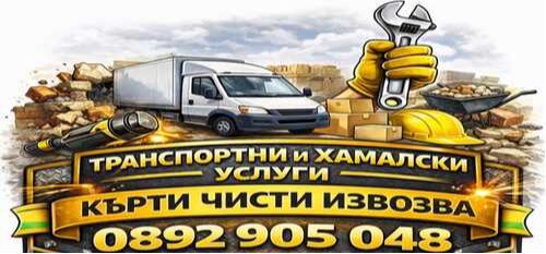 Хамали град Пловдив - почистване на тавани - мазета - къртене на стени - тераси