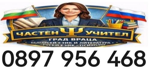 Онлайн психолог Враца - частен учител по Български език - Руски език - 0897896468