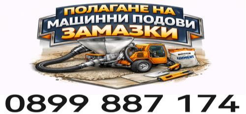 Полагане на машинни подови замазки - циментова замазка - турбозол - 0899887174