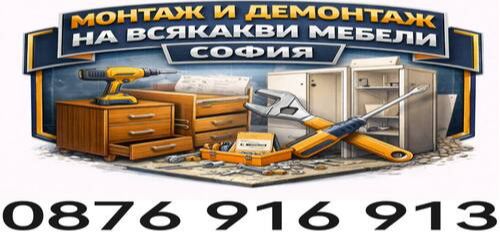 Монтаж - Демонтаж на мебели София - сглобяване - разглобяване на мебели 0876916913