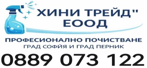 Фирма за почистване София - Перник - мека мебел - прозорци - домове - офис сгради - ХИНИ ТРЕЙД