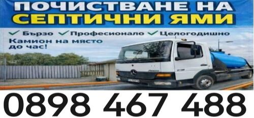 Отпушване - Почистване на септични ями Добрич - Варна - 0898467488