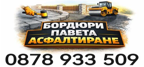 Поставяне на уни павета - гранитни павета - Асфалтиране на терени - 0878933509