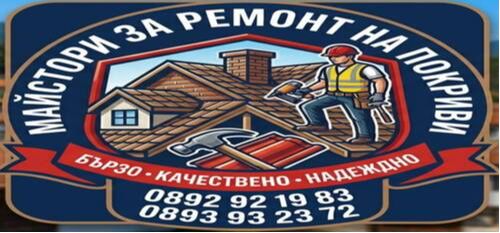 Майстори за Ремонт на Покриви - Навеси - Беседки - Барбекюта - 0892921983