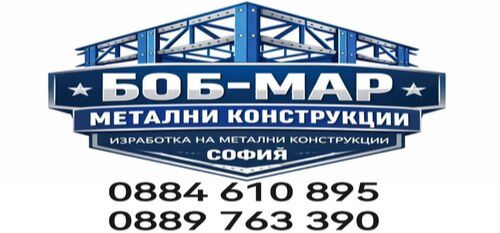 Проектиране - Изработка - монтаж на метални конструкции град София - 0884610895