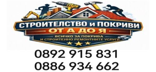 Ремонти и Строителство - Покриви и Огради - Хамали и чистене на терени 0892915831